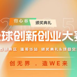 全球创新创业大赛