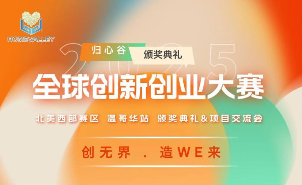 全球创新创业大赛